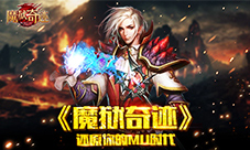 不忘初心英雄再临《魔狱奇迹》还原你的MU时代