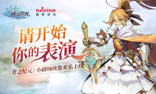 请开始你的表演《苍之纪元》小剧场续集欢乐上线_游戏资讯-游民部落(gamecolg.com)