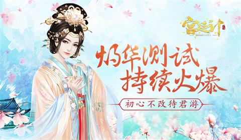 初心不改待君游《宫廷计》手游灼华测试持续火爆_游戏资讯-游民部落(gamecolg.com)