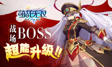 超能背后的信仰《萌战无双》战场boss超能升级