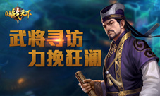 老司机带你走直路《国战天下》武将寻访力挽狂澜
