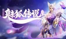 《轩辕传奇手游》周年版本“梦醒山海·魅狐出尘”