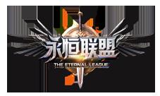 《永恒联盟》封测火爆升级版野外玩法受欢迎
