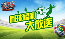 狂想世界杯《沙巴克传奇》看球福利大放送