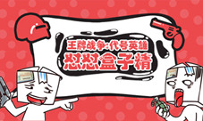 《王牌战争:代号英雄》怼怼表情包上架