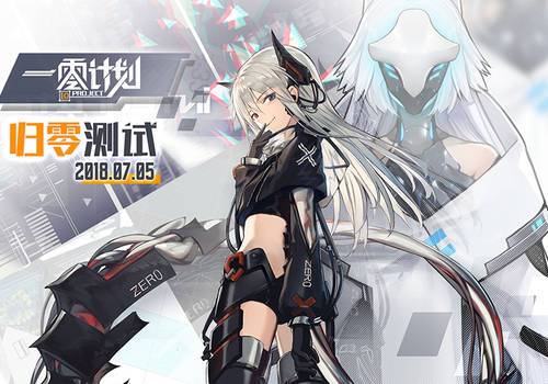 不一样的策略养成一零计划7月5日“归零测试”启动_游戏资讯-游民部落(gamecolg.com)