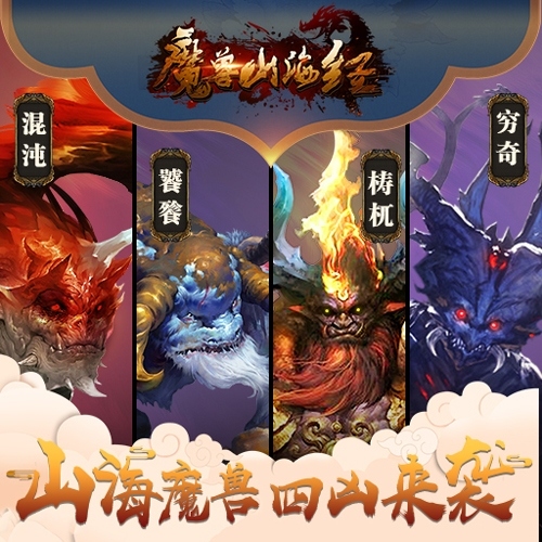 凶兽来袭《魔兽山海经》山海世界四大凶兽盘点_游戏资讯-游民部落(gamecolg.com)