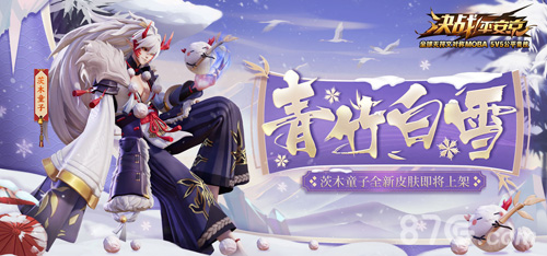 《决战!平安京》茨木童子新皮肤青竹白雪曝光_游戏资讯-游民部落(gamecolg.com)