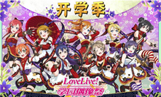 《LoveLive!学园偶像祭》9月活动新番登场