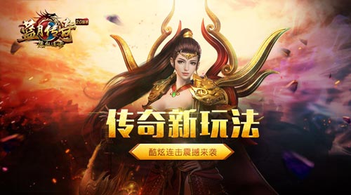 《蓝月传奇手游》开辟新玩法匠心打造连击系统_游戏资讯-游民部落(gamecolg.com)