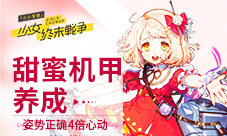 《小小军姬》甜蜜机甲养成姿势正确4倍心动