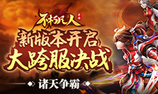 诸天争霸4399《不朽凡人》新版本开启大跨服决战