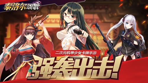《泰洛尔颂歌》女神军团出击新篇章_游戏资讯-游民部落(gamecolg.com)