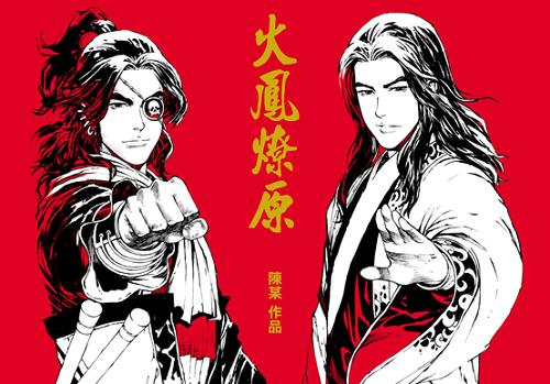 创梦天地拿下《火凤燎原》版权_游戏资讯-游民部落(gamecolg.com)