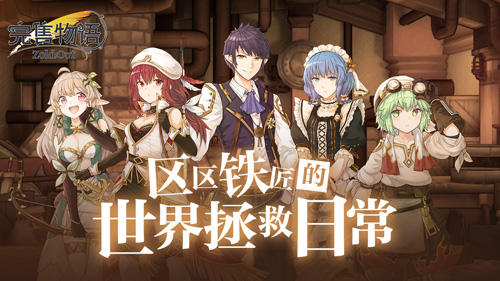 《完售物语》国服引入确定新进独立工作室C4Cat新作_游戏资讯-游民部落(gamecolg.com)