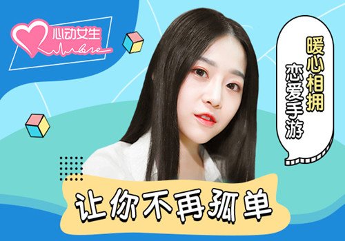 《心动女生》寇雅版暖心恋爱手游让你不再孤单_游戏资讯-游民部落(gamecolg.com)
