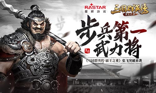 《三国群英传_霸王之业》张飞突破来袭_游戏资讯-游民部落(gamecolg.com)