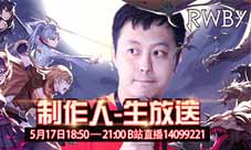 生放送《RWBY》制作人直播首秀