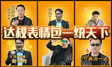 这些表情包竟都是同个人星际舰队吴孟达演技大曝光