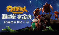 测星座拿金贝《疯狂原始人》手游史前星座物语开启
