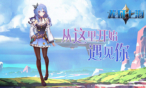 邂逅萌战少女！我去玩《龙征七海》火爆来袭_游戏资讯-游民部落(gamecolg.com)