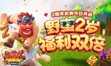 《野蛮人大作战》2周年庆典今日开启！