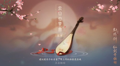 轩辕剑龙舞云山X仙剑奇侠传联动主题曲首发_游戏资讯-游民部落(gamecolg.com)