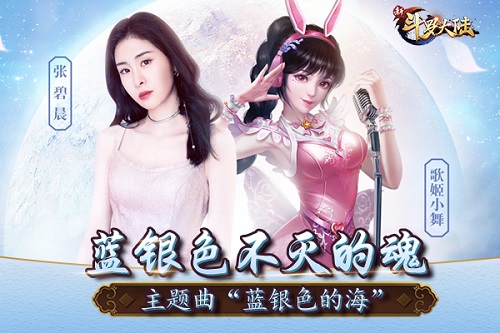 蓝银色不灭的魂张碧晨为《新斗罗大陆》倾情献唱_C++语言-游民部落(gamecolg.com)