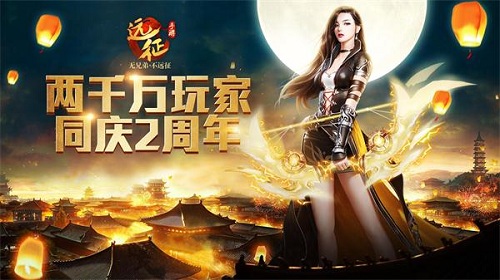 盛夏狂欢《远征手游》2周年庆版本今日曝光_游戏资讯-游民部落(gamecolg.com)