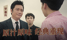 经典重现!吴孟达罗嘉良降临《原始传奇》