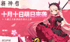 十月十日萌日来袭解神者大魔王贝黑莫斯的萌日之旅