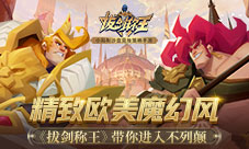 精致欧美魔幻风《拔剑称王》带你进入不列颠