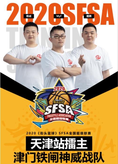 《街头篮球》SFSA八大擂主战队实力分析_游戏资讯-游民部落(gamecolg.com)