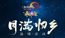“演武棋”送玄晶全民狂欢《剑网3》“月满归乡”