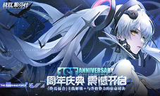 战双帕弥什周年庆典开启!签到首日即送十连抽!