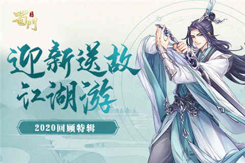 迎新送故江湖游《蜀门手游》2020回顾特辑_游戏资讯-游民部落(gamecolg.com)