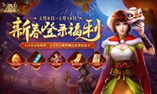 《三国杀十周年》新春狂欢14天重磅豪礼等你来玩！