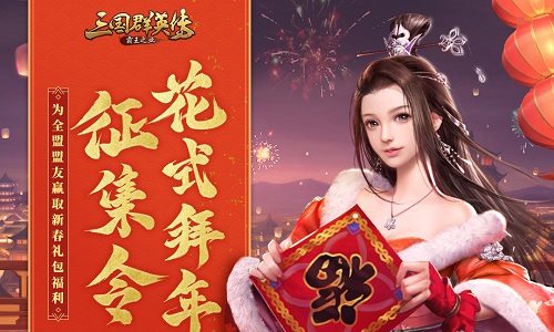 《三国群英传_霸王之业》新春庆典限时开启_游戏资讯-游民部落(gamecolg.com)