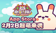 《兔几蹦》新年版周五上线商城福利来袭
