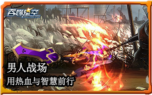 真男人战场《吞噬星空》手游打破次元壁_游戏资讯-游民部落(gamecolg.com)