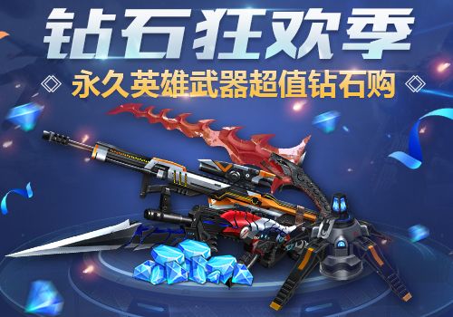 《生死狙击》手游永久英雄武器超值钻石购_游戏资讯-游民部落(gamecolg.com)