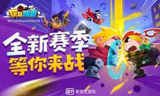 S2赛季起航《反斗联盟》全新版本上线
