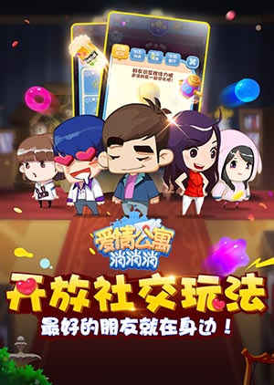 《爱情公寓消消消》开放社交玩法_游戏资讯-游民部落(gamecolg.com)