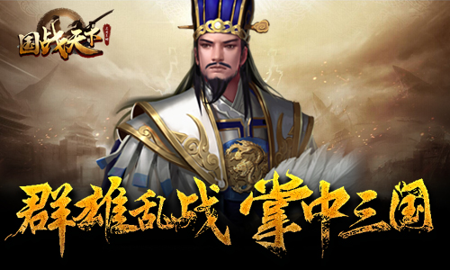 《国战天下》招名将打江山成就帝王霸业_游戏资讯-游民部落(gamecolg.com)