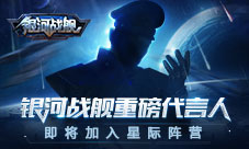 全民猜想《银河战舰》重磅代言人即将加入星际阵营