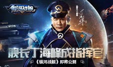 《银河战舰》即将公测舰长丁海峰成明星指挥官