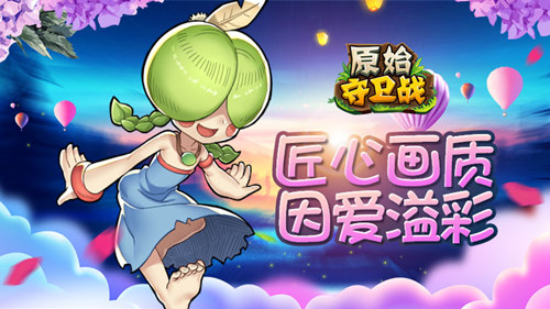 七夕相守《原始守卫战》经典玩法为爱回归_游戏资讯-游民部落(gamecolg.com)