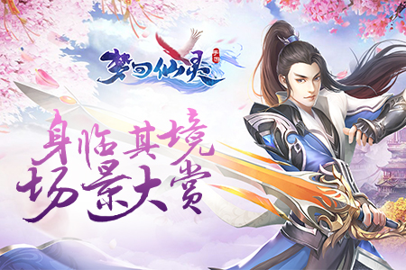身临其境梦回仙灵修仙场景悦目大赏_游戏资讯-游民部落(gamecolg.com)