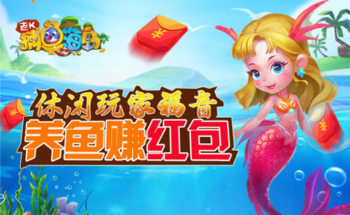 养鱼轻松赚《捕鱼海岛》休闲玩家的春天_游戏资讯-游民部落(gamecolg.com)