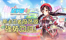 《星梦想48》单卡王者段艺璇强势回